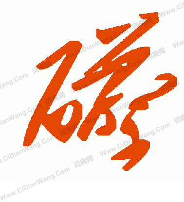 府楷書書法_府字書法_楷書字典