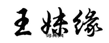 胡問遂王妹緣行書個性簽名怎么寫