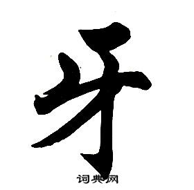 任政在楷書結構中寫的牙