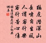 謝惠連詩詞全集_謝惠連古詩文大全