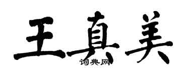 翁闓運王真美楷書個性簽名怎么寫