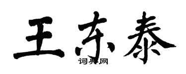 翁闓運王東泰楷書個性簽名怎么寫