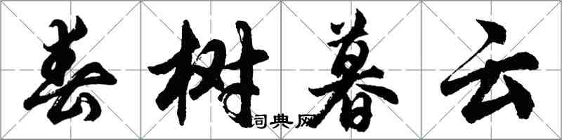 胡問遂春樹暮雲行書怎么寫