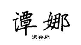 袁強譚娜楷書個性簽名怎么寫