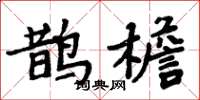 周炳元鵲檐楷書怎么寫