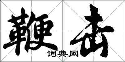 胡問遂鞭擊行書怎么寫