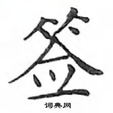 鄧散木寫的硬筆楷書籤