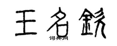 曾慶福王名欽篆書個性簽名怎么寫