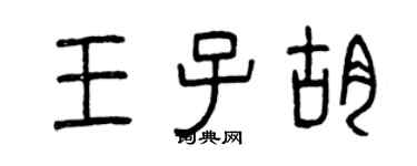 曾慶福王子胡篆書個性簽名怎么寫