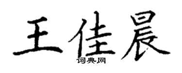 丁謙王佳晨楷書個性簽名怎么寫