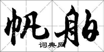 胡問遂帆舶行書怎么寫