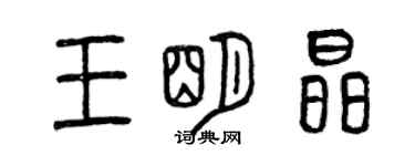 曾慶福王明晶篆書個性簽名怎么寫