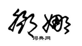 朱錫榮鄧娜草書個性簽名怎么寫