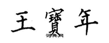 何伯昌王寶年楷書個性簽名怎么寫