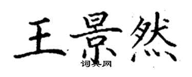 丁謙王景然楷書個性簽名怎么寫