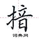 田英章寫的硬筆楷書揞