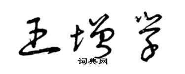 曾慶福王增學草書個性簽名怎么寫