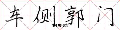 侯登峰車側郭門楷書怎么寫
