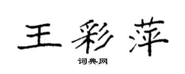 袁強王彩萍楷書個性簽名怎么寫