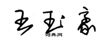 朱錫榮王玉豪草書個性簽名怎么寫