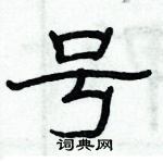 俞建華寫的硬筆隸書號