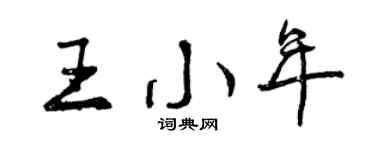 曾慶福王小年行書個性簽名怎么寫