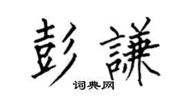 何伯昌彭謙楷書個性簽名怎么寫
