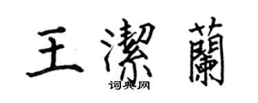 何伯昌王潔蘭楷書個性簽名怎么寫