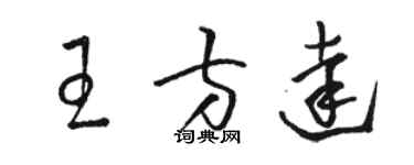 駱恆光王方達草書個性簽名怎么寫