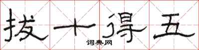 駱恆光拔十得五隸書怎么寫