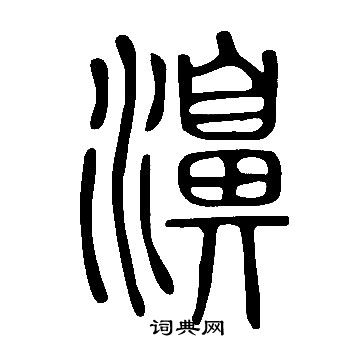 說文解字寫的濞