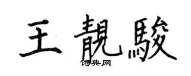 何伯昌王靚駿楷書個性簽名怎么寫