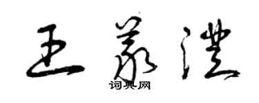 曾慶福王義澄草書個性簽名怎么寫