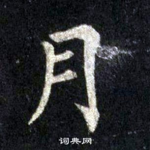 裴休圭峰禪師碑中月的寫法