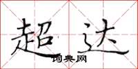 黃華生超達楷書怎么寫