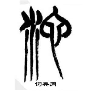 千字文中李剛田的寫法