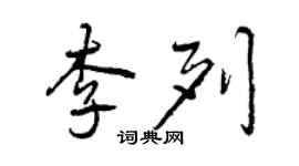 曾慶福李列行書個性簽名怎么寫