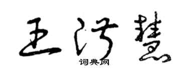 曾慶福王淑慧草書個性簽名怎么寫