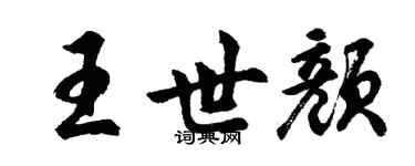 胡問遂王世顏行書個性簽名怎么寫