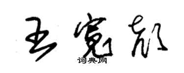 朱錫榮王寬顏草書個性簽名怎么寫