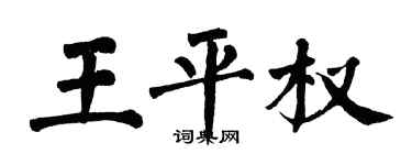 翁闓運王平權楷書個性簽名怎么寫