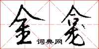 錢沛雲金龕行書怎么寫