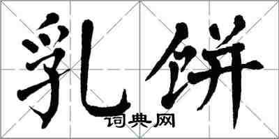 翁闓運乳餅楷書怎么寫