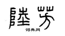 曾慶福陸芳篆書個性簽名怎么寫