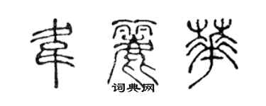 陳聲遠韋麗華篆書個性簽名怎么寫