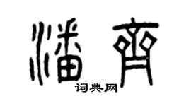 曾慶福潘齊篆書個性簽名怎么寫