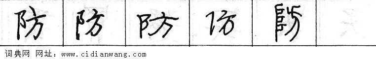 鋼筆字典
