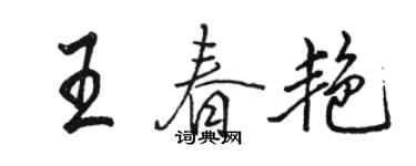 駱恆光王春艷行書個性簽名怎么寫