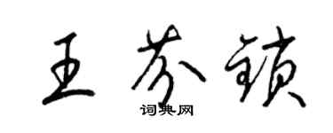 梁錦英王芬鎖草書個性簽名怎么寫