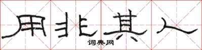 駱恆光用非其人隸書怎么寫